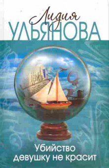 Книга Ульянова Л. Убийство девушку не красит, 11-11126, Баград.рф